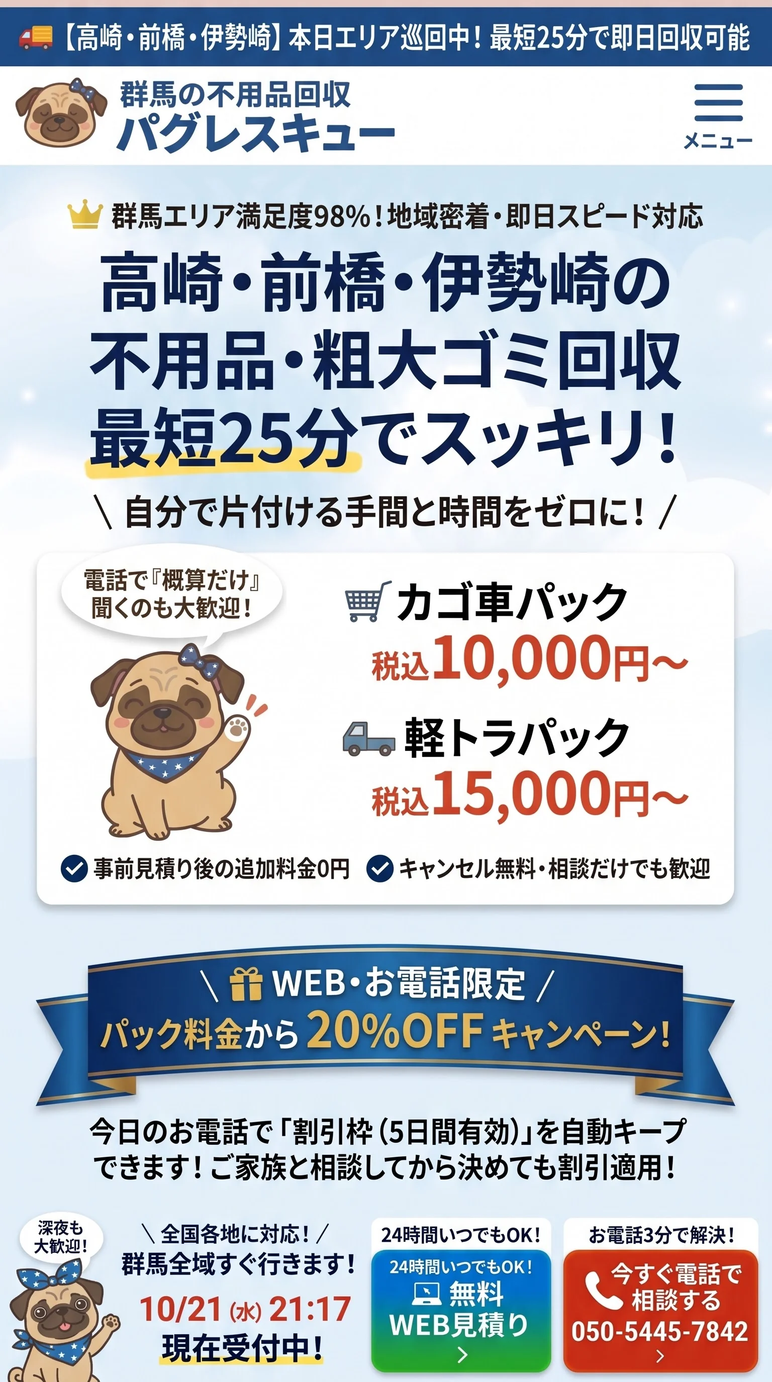 高崎・前橋・伊勢崎の不用品・粗大ゴミ回収、パグレスキュー。カゴ車パック税込10,000円から、軽トラパック税込15,000円から。WEB・お電話限定、パック料金から20%OFFキャンペーン。