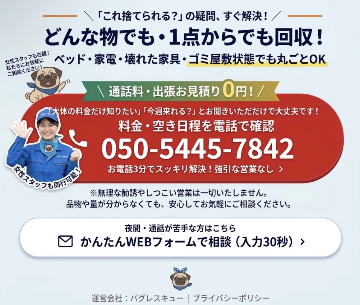 家具・家電などの回収をご相談ください。料金・空き日程を電話で確認：050-5445-7842。WEBフォームでもご相談いただけます。
