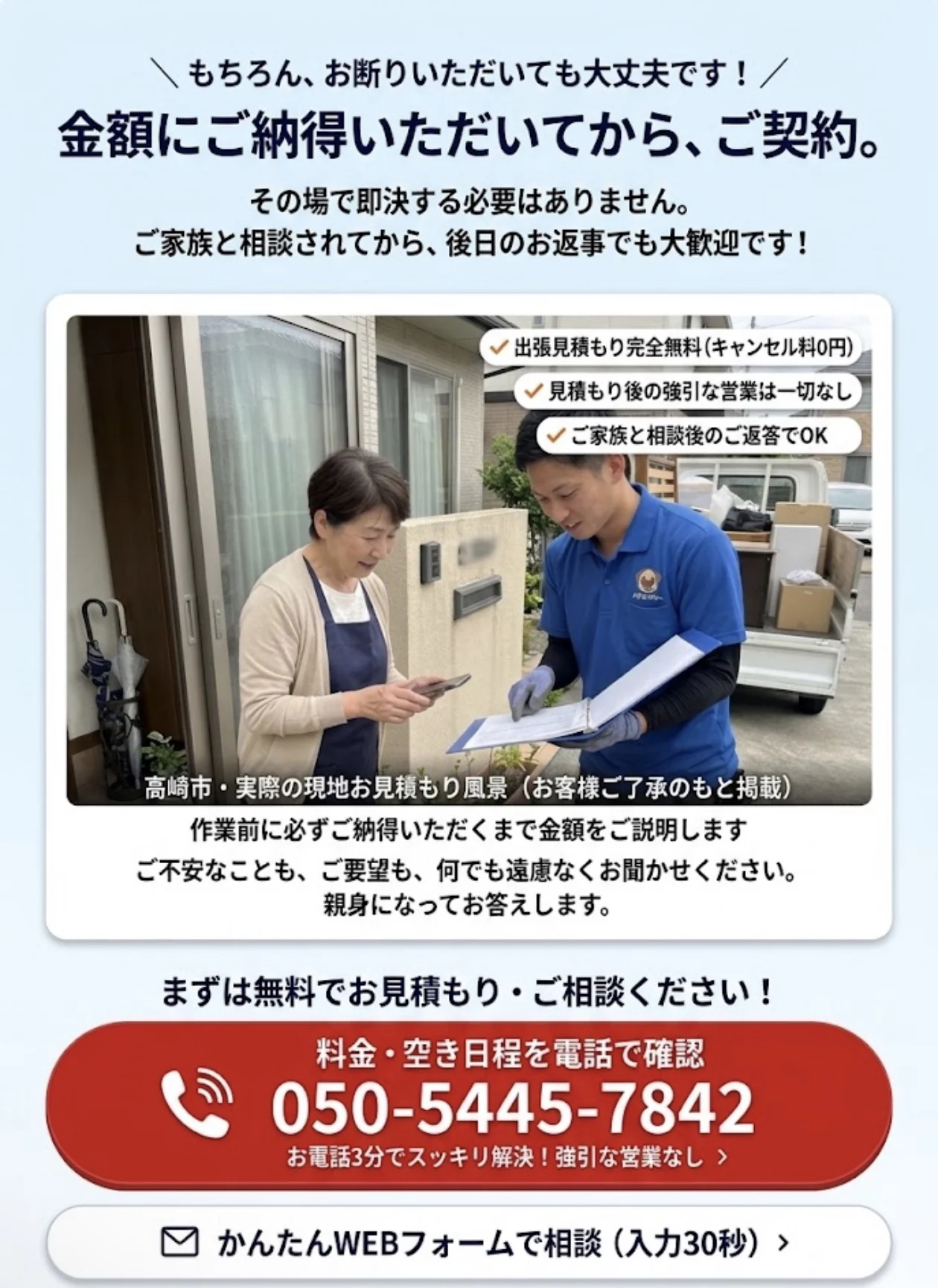 金額にご納得いただいてからご契約。その場で即決する必要はありません。ご家族と相談後のお返事も歓迎します。料金・空き日程は050-5445-7842、またはWEBフォームでご相談ください。