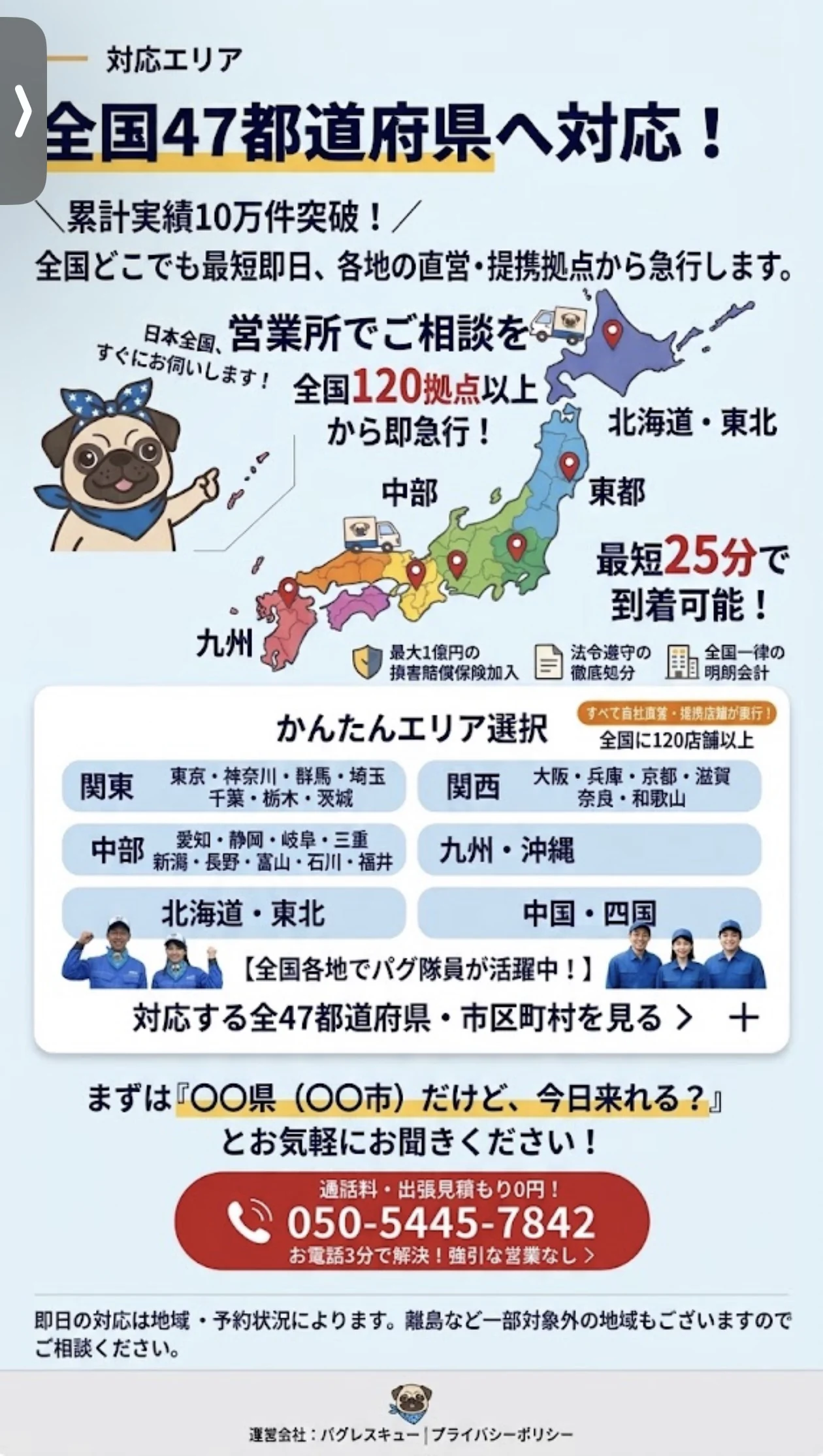 対応エリアのご案内。地域・予約状況によって即日対応の可否が異なります。ご希望の市区町村と日時をお伝えください。