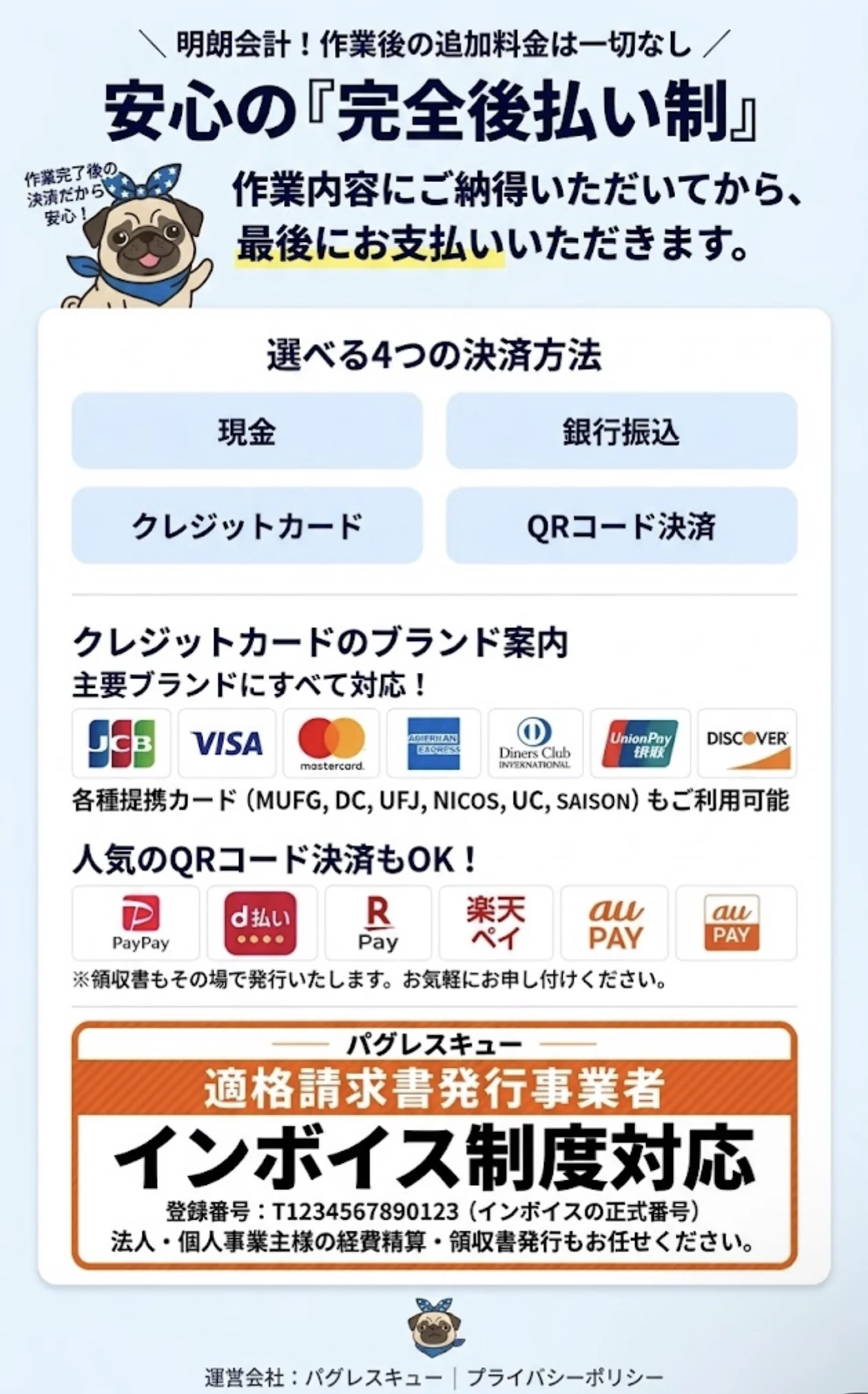 安心の完全後払い制。現金、銀行振込、クレジットカード、QRコード決済。領収書発行、インボイス制度対応。登録番号：T1234567890123。